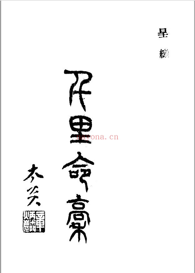 千里命稿