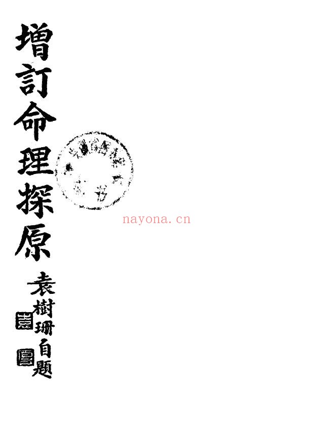 增订命理探原