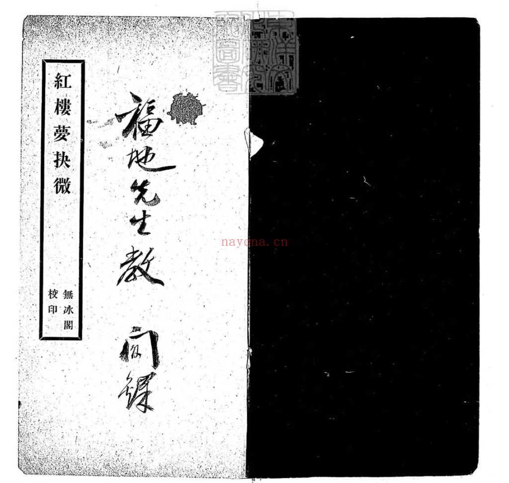 红楼梦抉微一卷PDF 民国十四年天津大公报馆排印本