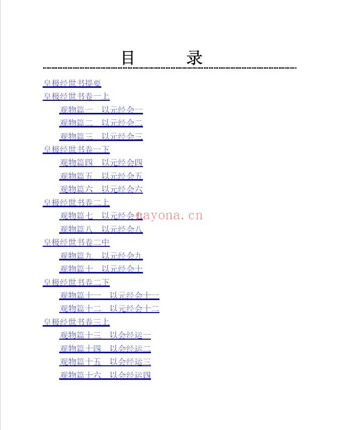 皇极经世书_邵雍_2016-3pdf