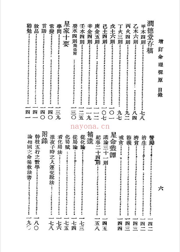 增订命理探原