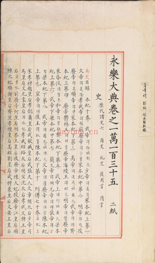永乐大典.卷10135-10136.史字.明嘉靖隆庆间内府重写本