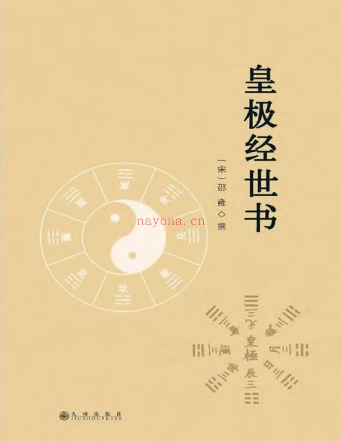 皇极经世书_邵雍_2016-3pdf