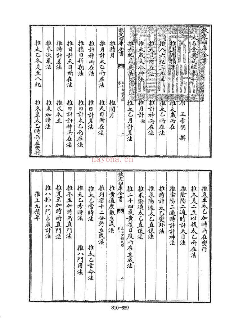 太乙金镜式经PDF 10卷-[唐]王希明撰