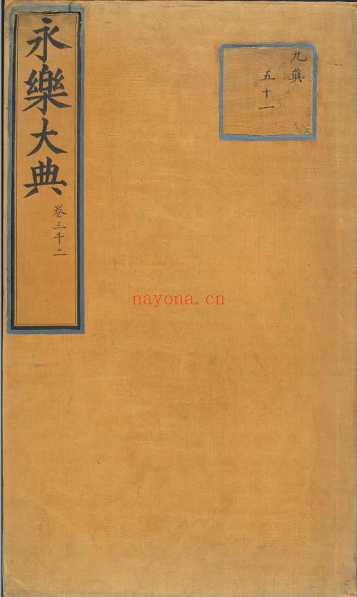 永乐大典.卷3002.人字.大英图书馆藏.明嘉靖隆庆间内府重写本