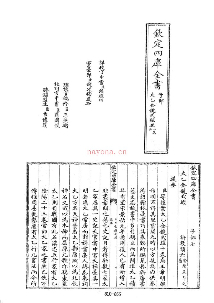 太乙金镜式经PDF 10卷-[唐]王希明撰