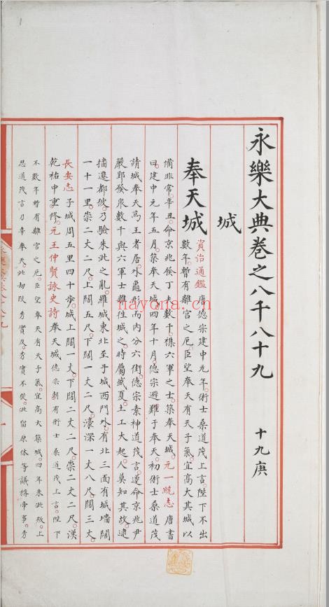 永乐大典.卷8089-8090.城字.明嘉靖隆庆间内府重写本