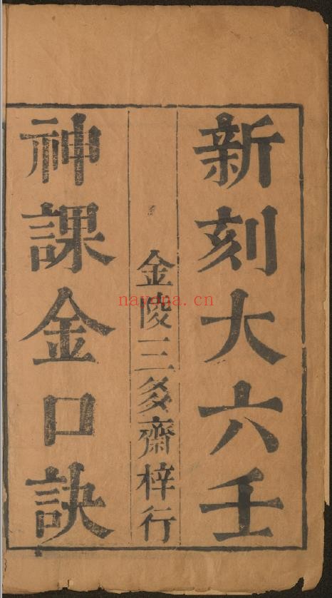 神课金口诀.六卷.明.适适子.撰pdf