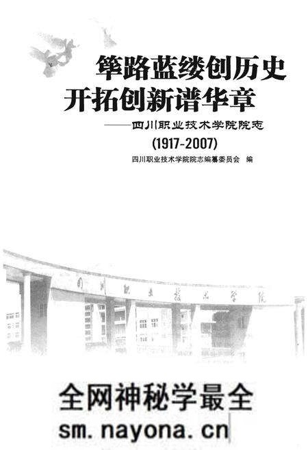 《筚路蓝缕创历史  开拓创新谱华章——四川职业技术学院院志（1917-2007）》.pdf电子版_四川省志预览图1