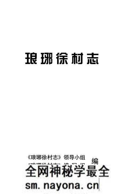 《琅琊徐村志》.pdf电子版_浙江省志预览图1
