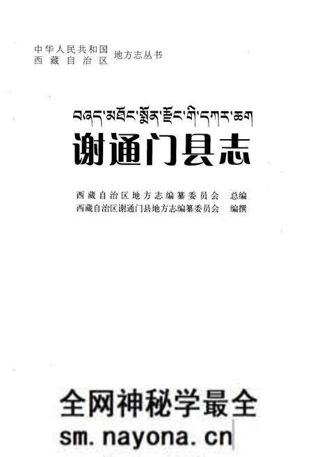 《谢通门县志》.pdf电子版_西藏自治区志预览图1 《谢通门县志》.pdf电子版_西藏自治区志预览图1