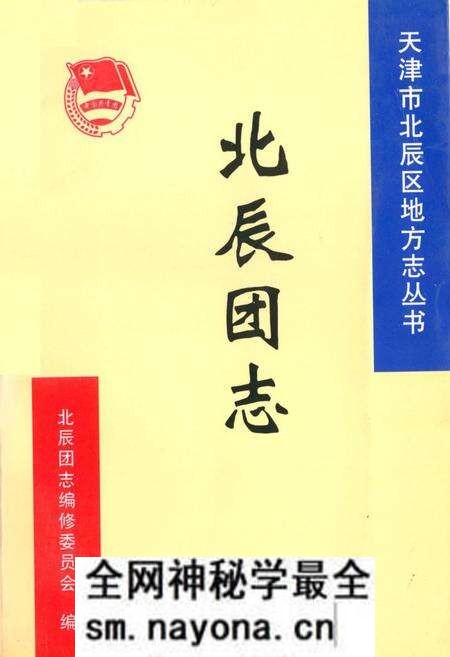 《北辰团志》.pdf电子版_天津市志预览图
