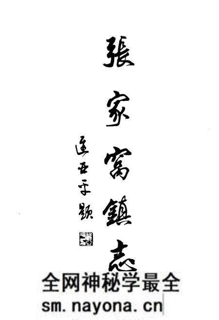 《《张家窝镇志》》.pdf电子版_天津市志预览图1 《《张家窝镇志》》.pdf电子版_天津市志预览图1