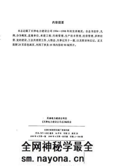 《天津电力建设公司志》.pdf电子版_天津市志预览图2