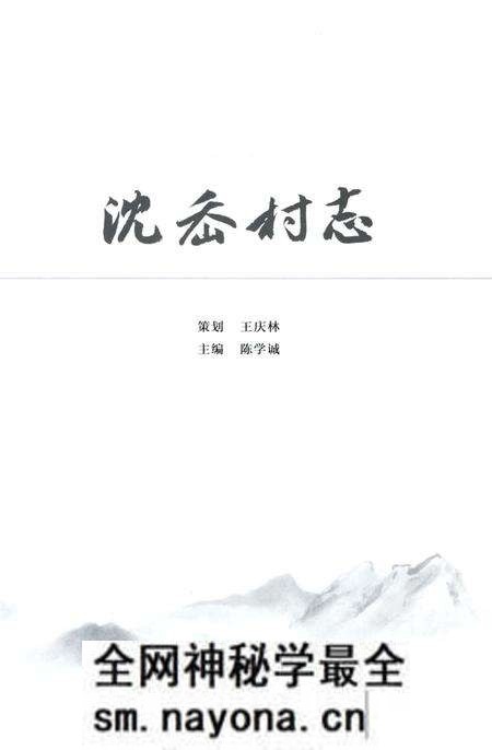 《沈岙村志》.pdf电子版_浙江省志预览图2