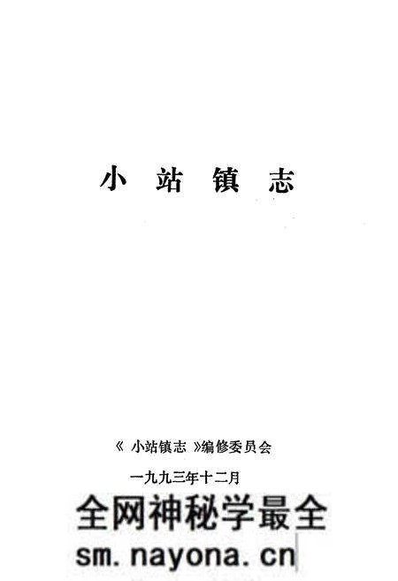 《小站镇志》.pdf电子版_天津市志预览图1