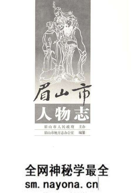 《眉山市人物志》.pdf电子版_四川省志预览图1