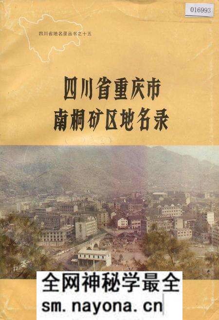 《四川省重庆市南桐矿区地名录》.pdf电子版_重庆市志预览图 《四川省重庆市南桐矿区地名录》.pdf电子版_重庆市志预览图