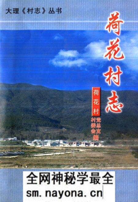 《《荷花村志》》.pdf电子版_云南省志预览图