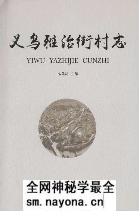 《义乌雅治街村志》.pdf电子版_浙江省志预览图2