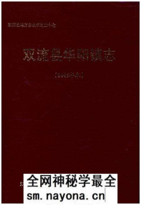《双流县华阳镇志(2005年本)》.pdf电子版_四川省志预览图
