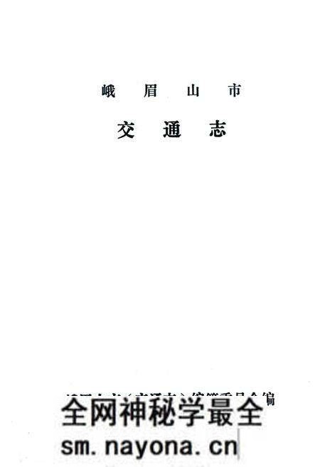 《峨眉山市交通志》.pdf电子版_四川省志预览图1