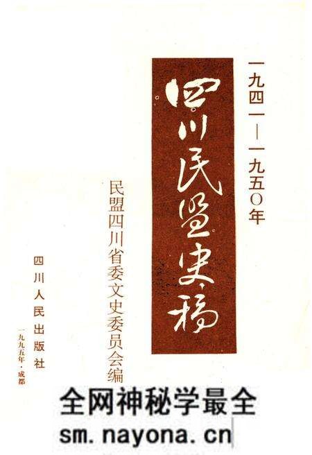 《四川民盟史稿 1941-1950》.pdf电子版_四川省志预览图1