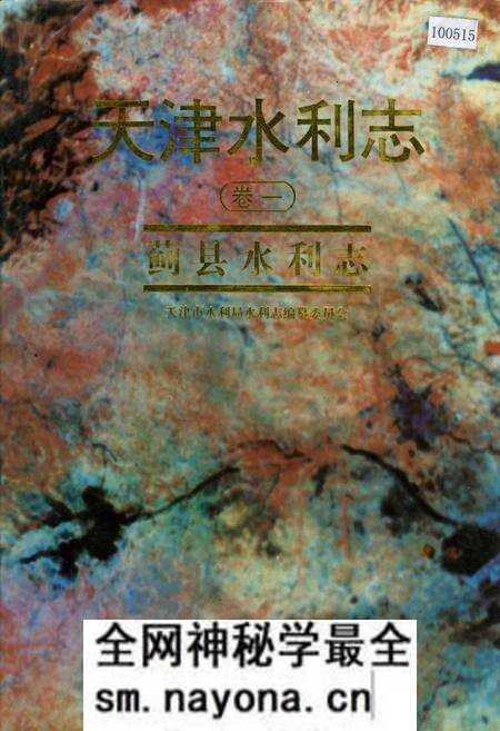 《天津水利志 卷一 蓟县水利志》.pdf电子版_天津市志预览图