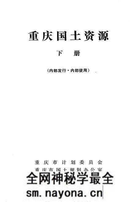 《重庆国土资源 下册》.pdf电子版_重庆市志预览图1