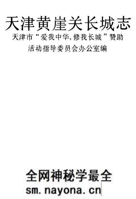 《《天津黄崖关长城志》》.pdf电子版_天津市志预览图5