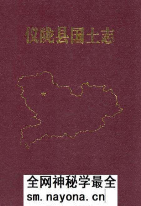 《仪陇县国土志》.pdf电子版_四川省志预览图