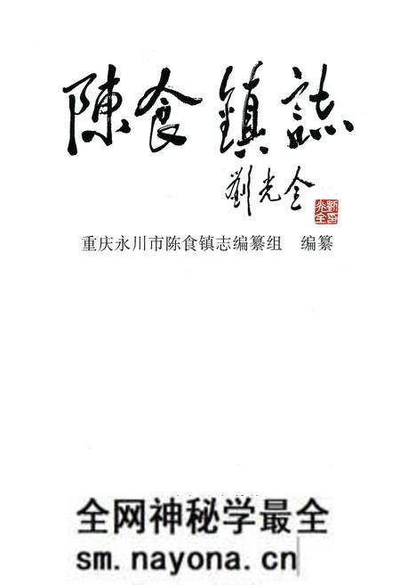 《陈食镇志》.pdf电子版_重庆市志预览图1