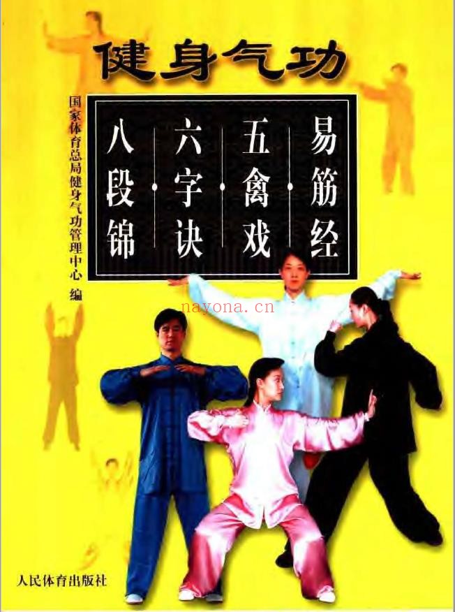 健身气功:易筋经.五禽戏.六字诀.八段锦pdf