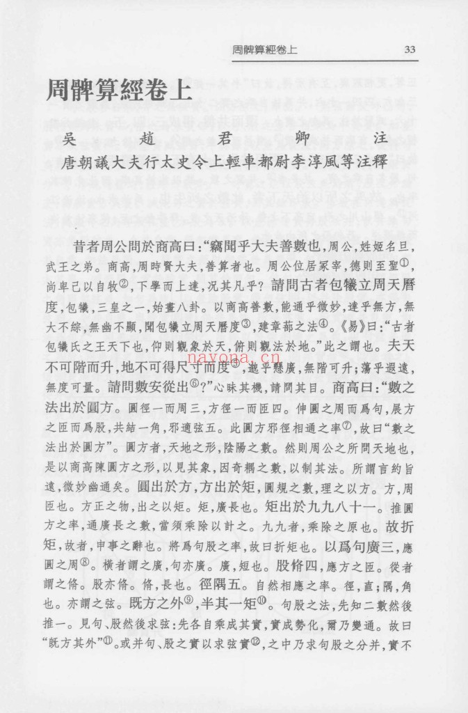 周髀算经-刘钝 郭书春校点本pdf