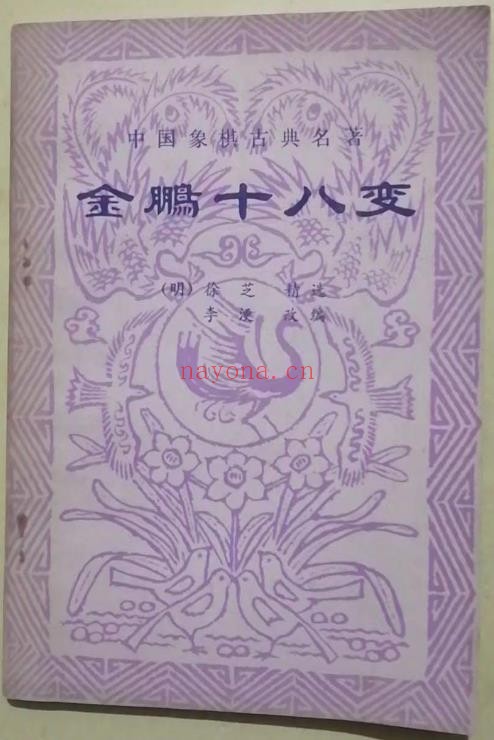 金鹏十八变 明 徐芝着 李浭改编pdf