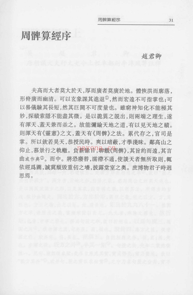 周髀算经-刘钝 郭书春校点本pdf