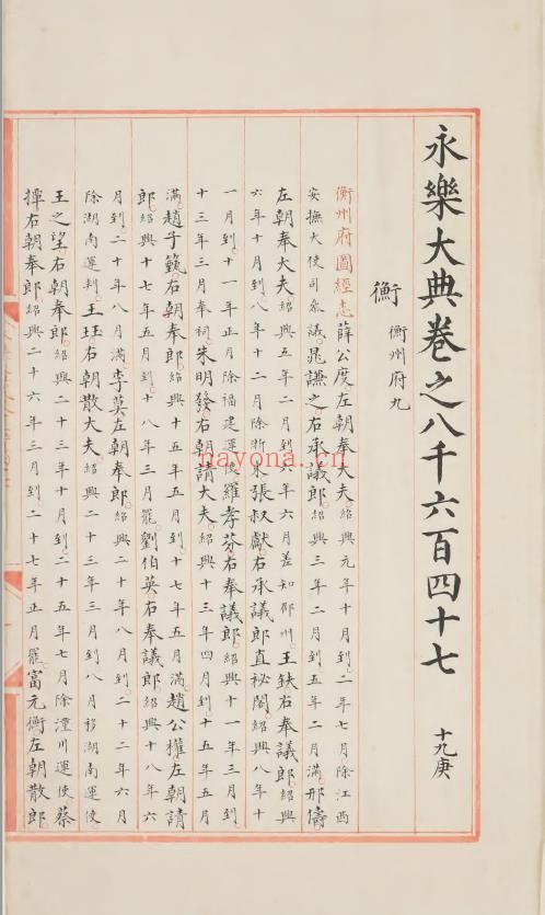 永乐大典.卷8647-8648.衡字.明嘉靖隆庆间内府重写本