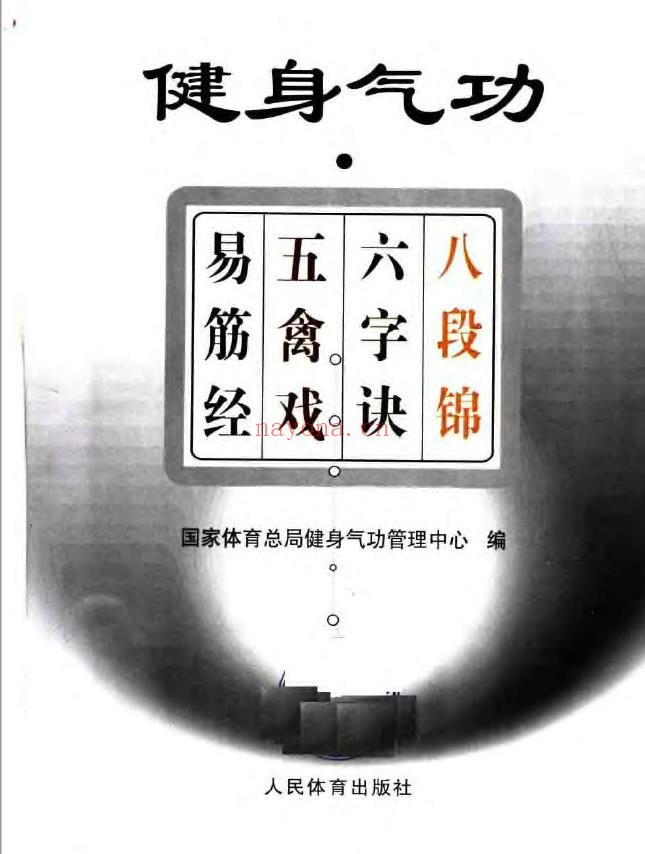 健身气功:易筋经.五禽戏.六字诀.八段锦pdf