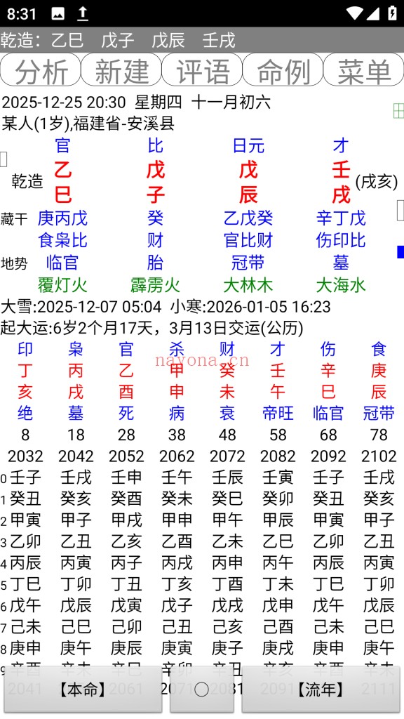 太始八字.apk排盘软件