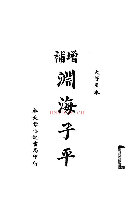 渊海子平.子平真诠5卷