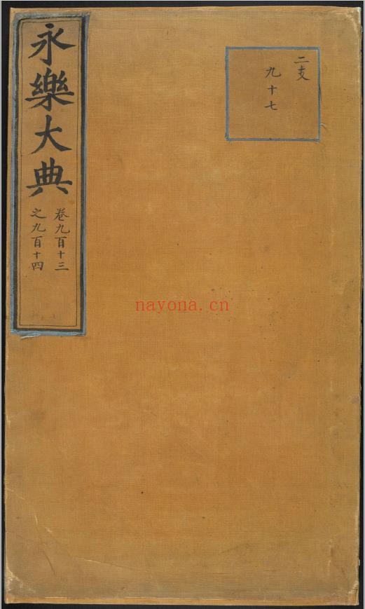 永乐大典.卷913-914.尸字.明嘉靖隆庆间内府重写本