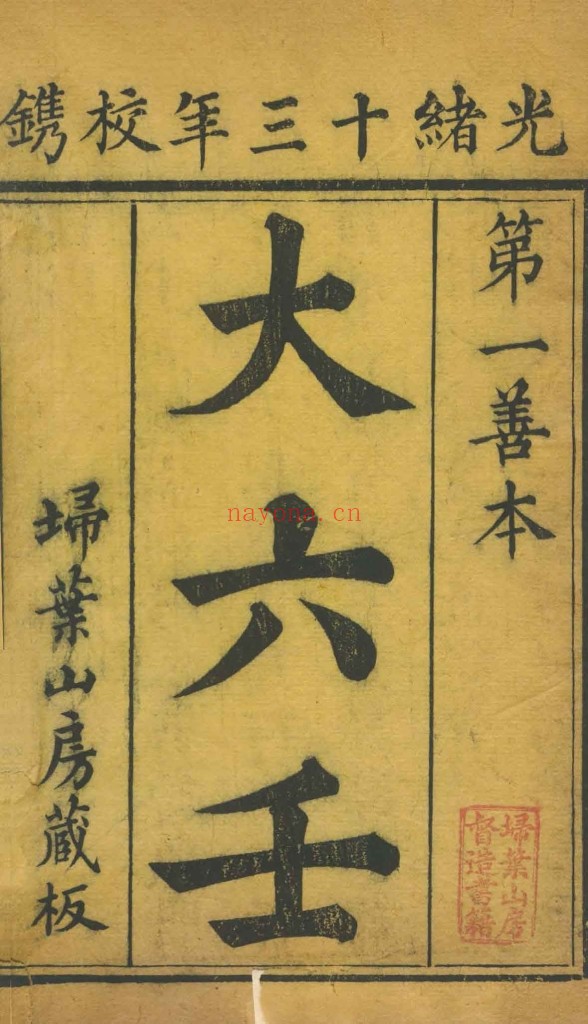 大六壬大全.十三卷.清.郭载騋（字御青）校订.清光绪十二年扫叶山房刊本pdf