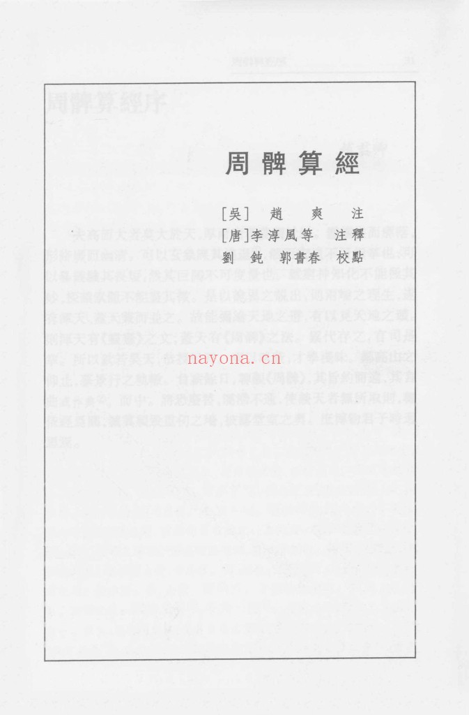 周髀算经-刘钝 郭书春校点本pdf