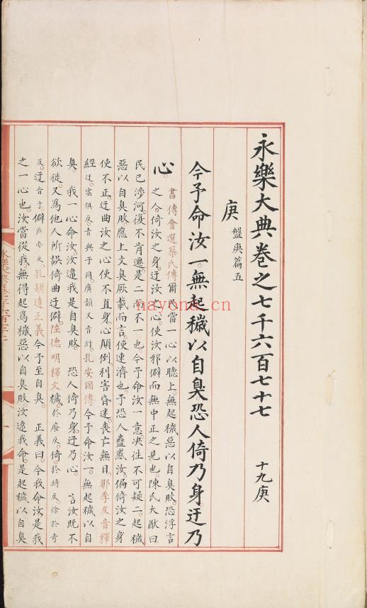 永乐大典.卷7677.庚字.明嘉靖隆庆间内府重写本