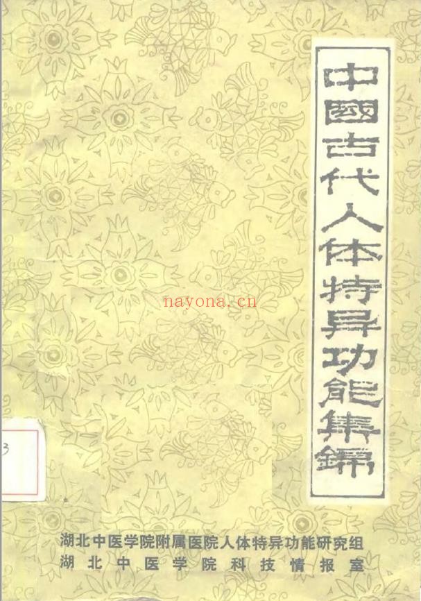 中国古代人体特异功能集锦pdf