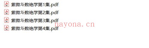 紫微斗数绝学4本pdf