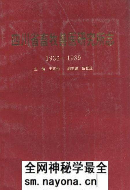 《四川省畜牧兽医研究所志(1936-1989)》.pdf电子版_四川省志预览图