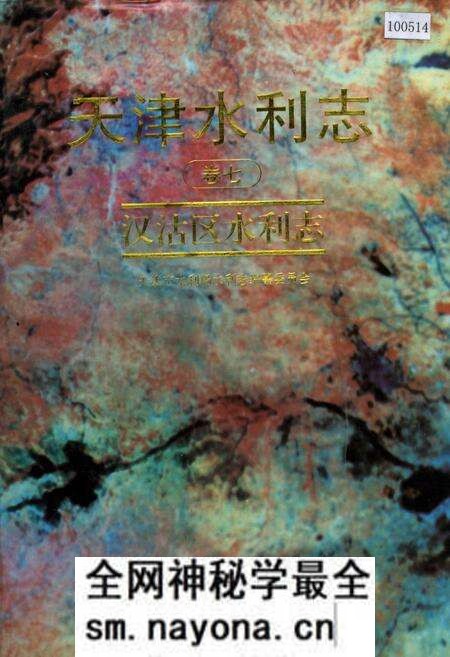 《天津水利志 卷七 汉沽区水利志》.pdf电子版_天津市志预览图