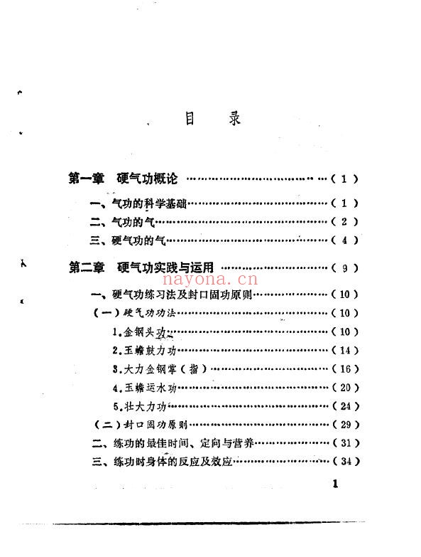 玉蟾硬气功与点穴绝招.唐景祥pdf