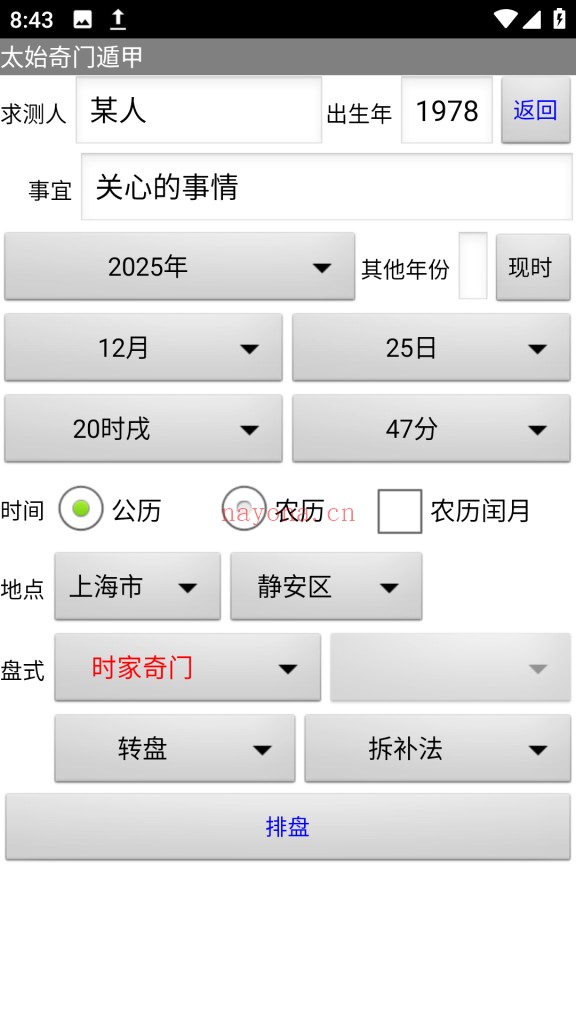 太始奇门遁甲.apk排盘软件